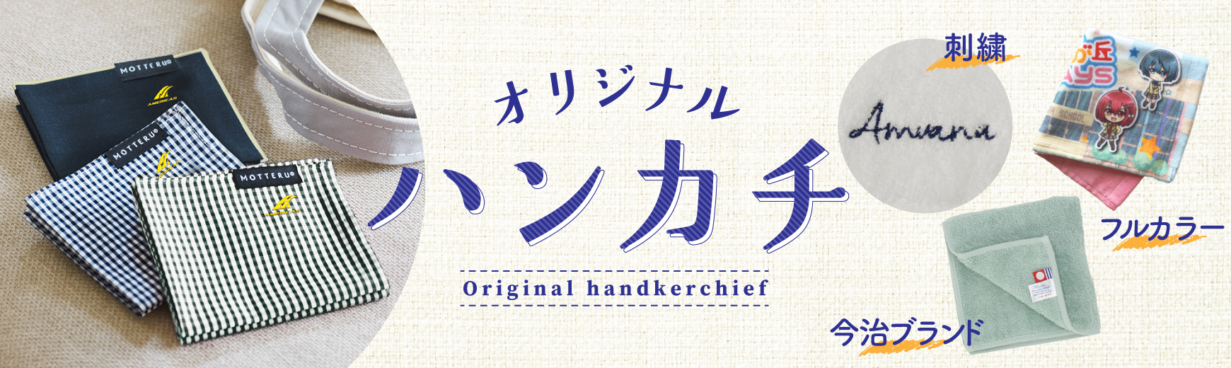 ハンカチ