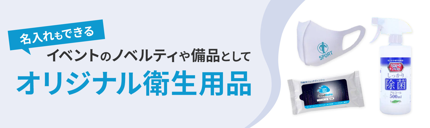 ノベルティや備品に使える除菌グッズ