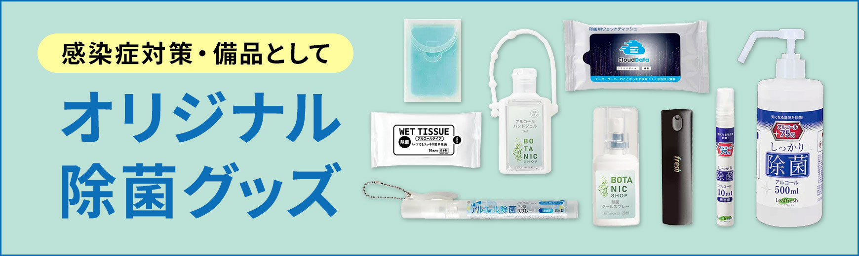 ノベルティや備品に使える除菌グッズ