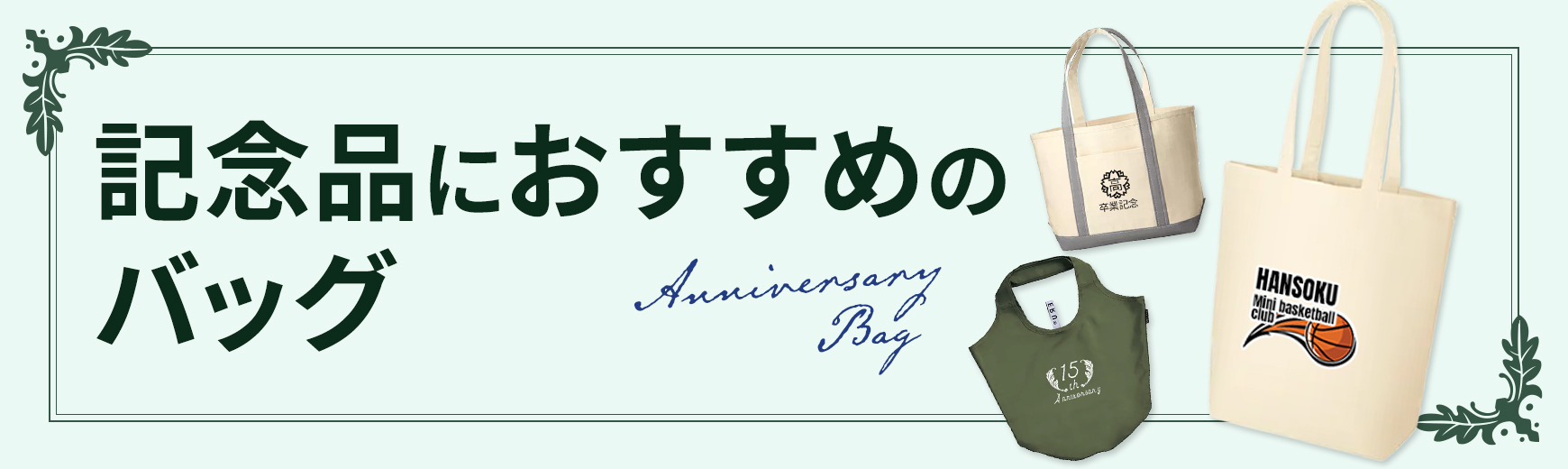 記念品におすすめのバッグ
