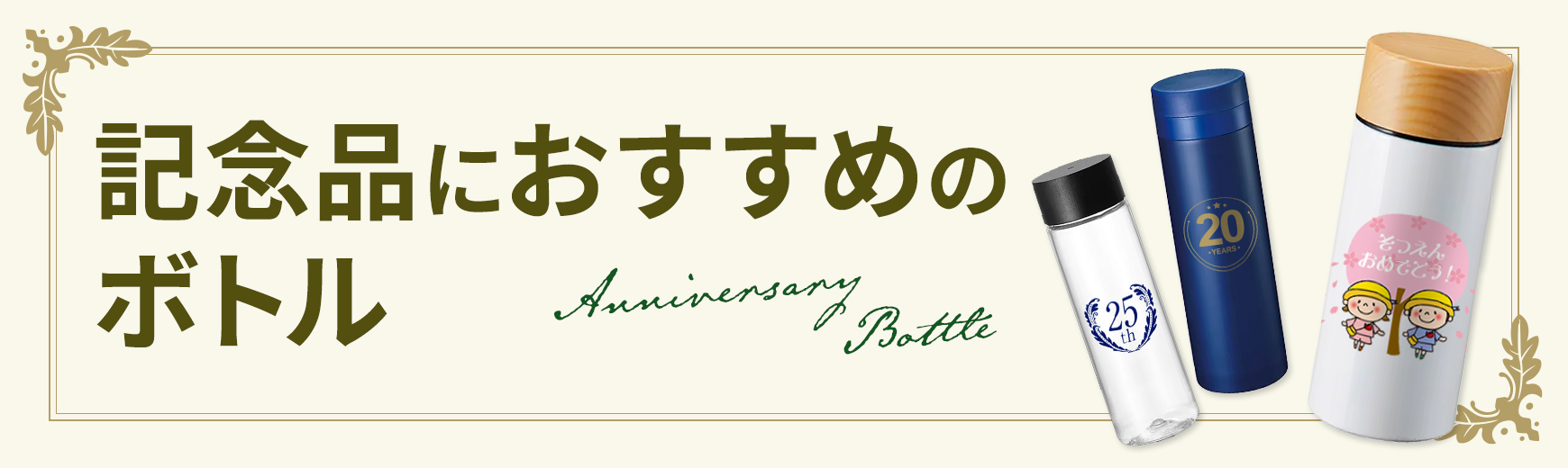 記念品におすすめのボトル