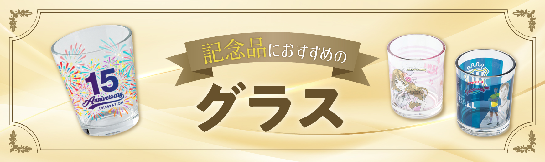 記念品におすすめのグラス