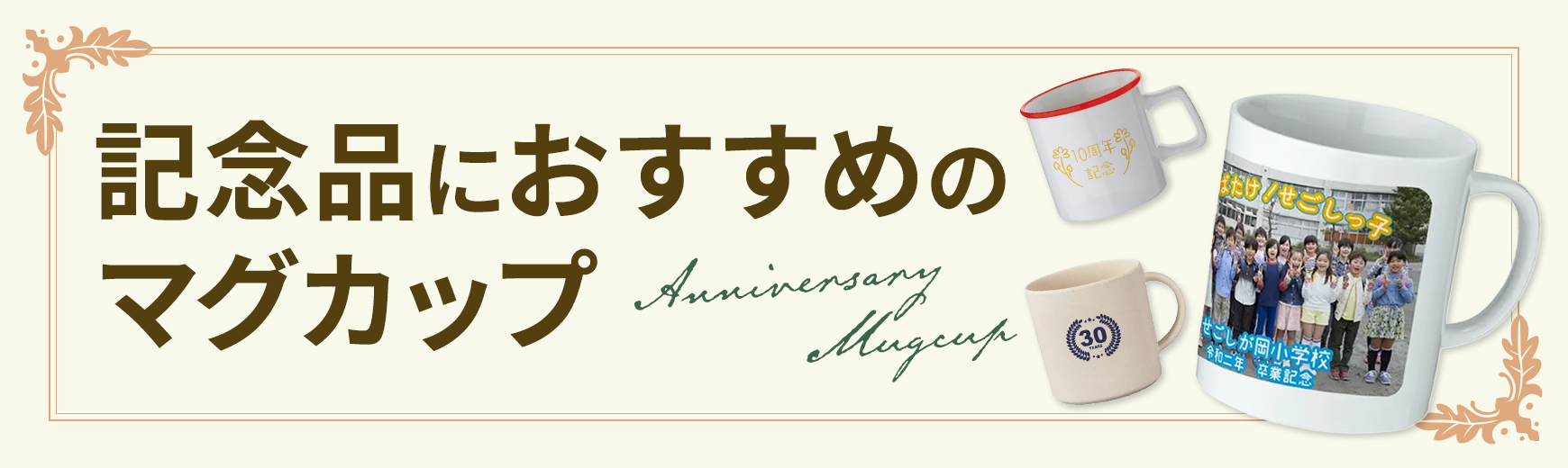 記念品におすすめのマグカップ