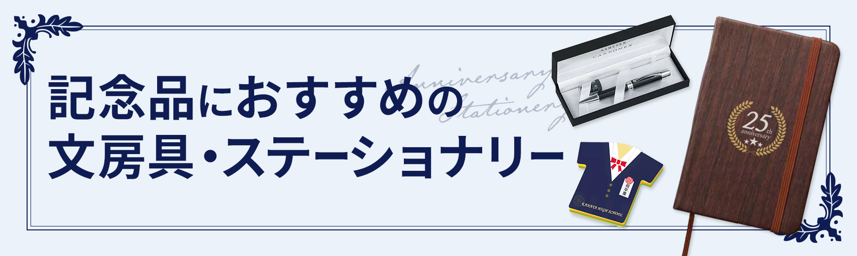 記念品におすすめの文房具・ステーショナリー