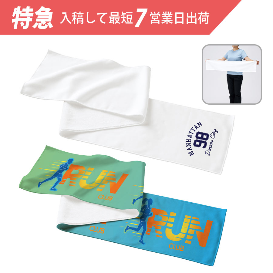 販促STYLE 【1個から作成・特急】ピクチャースタイル　マフラータオル　昇華転写対応