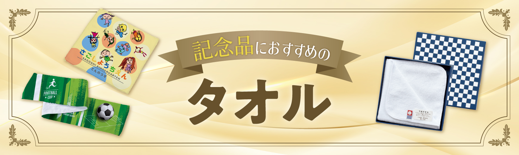 オリジナル記念品タオル