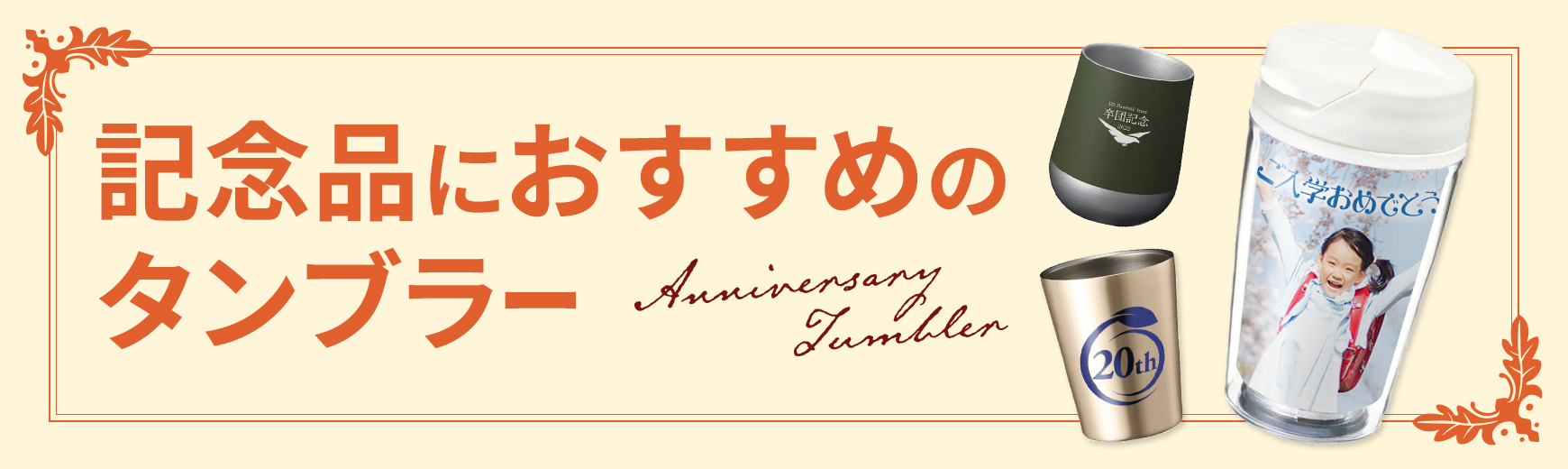 オリジナル記念タンブラーの作成なら