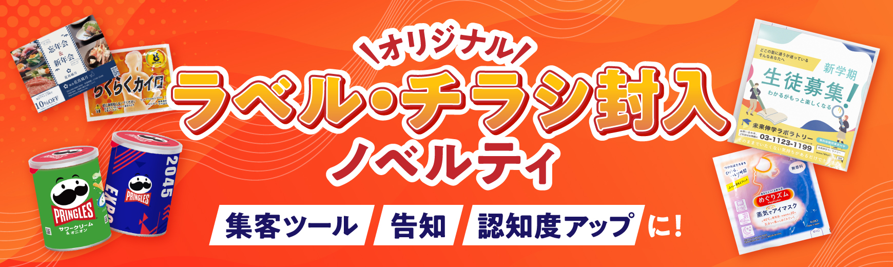 配布・バラマキ用