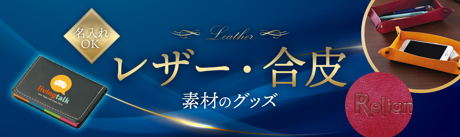 高級感のあるレザー・リサイクルレザーノベルティ