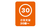 小ロット30個から