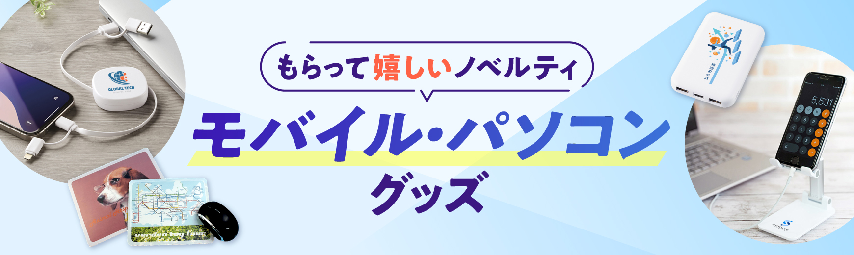 スマホグッズ・PCグッズ・タブレットグッズ