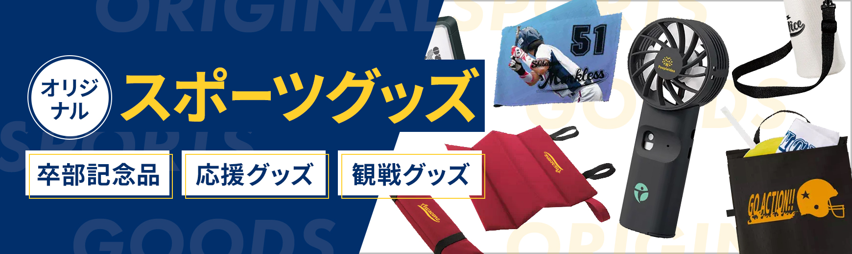 オリジナルスポーツグッズ・ノベルティ