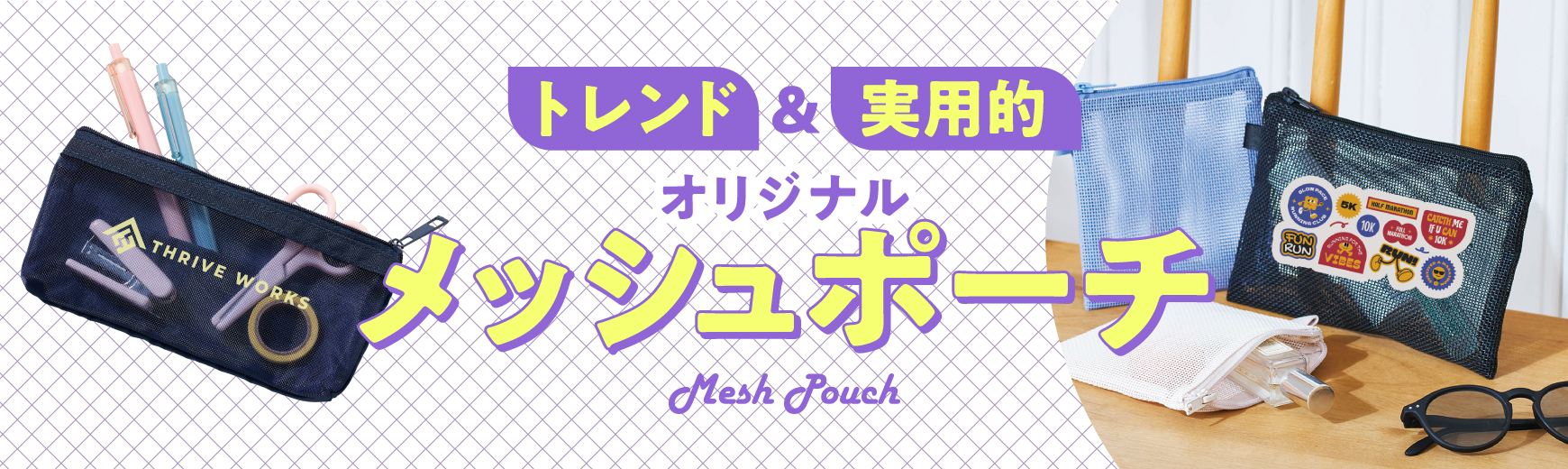 メッシュポーチ