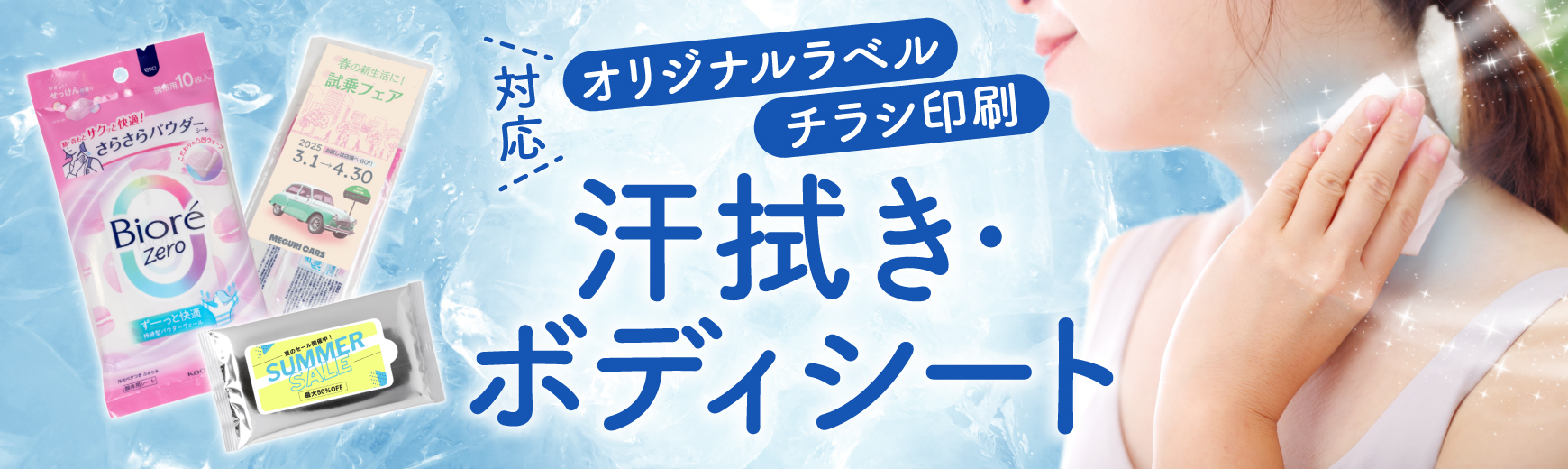オリジナル 汗拭きシート・ボディシート