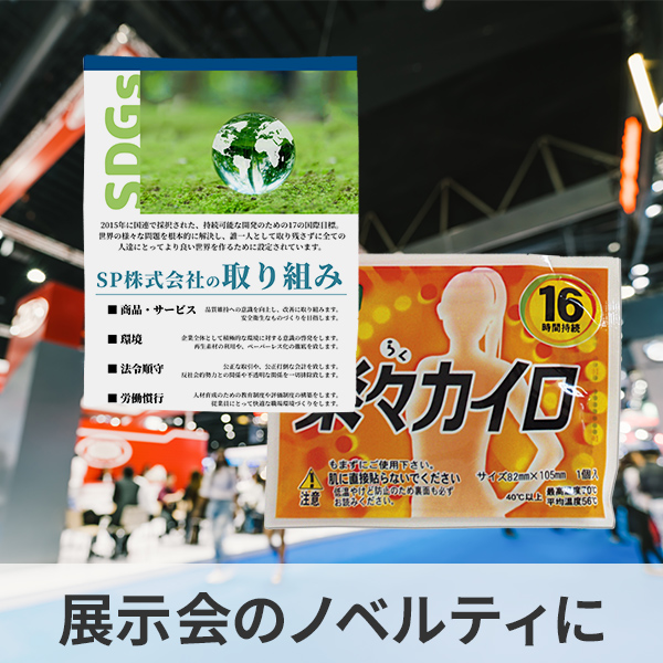 展示会で配布するオリジナルカイロの制作例