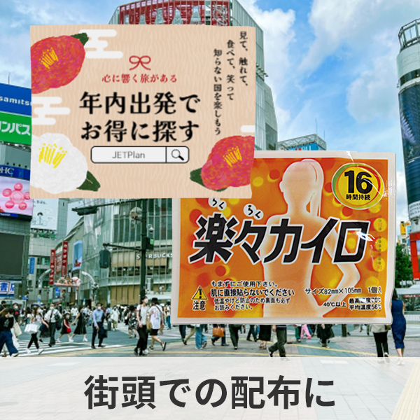街頭で配布するオリジナルカイロの制作例