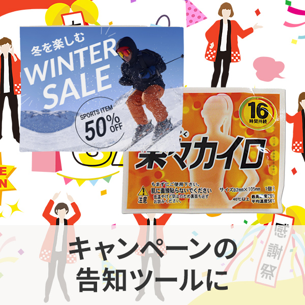 キャンペーン告知のオリジナルカイロの制作例
