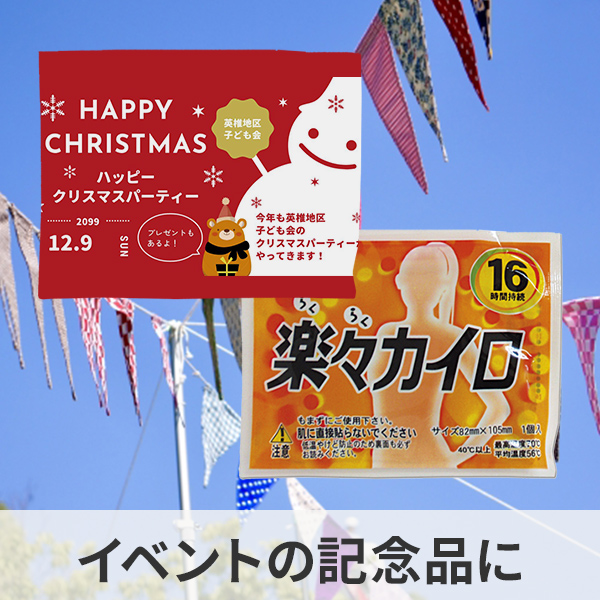 イベントのオリジナルカイロの制作例