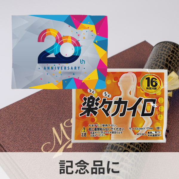 記念品のオリジナルカイロの制作例