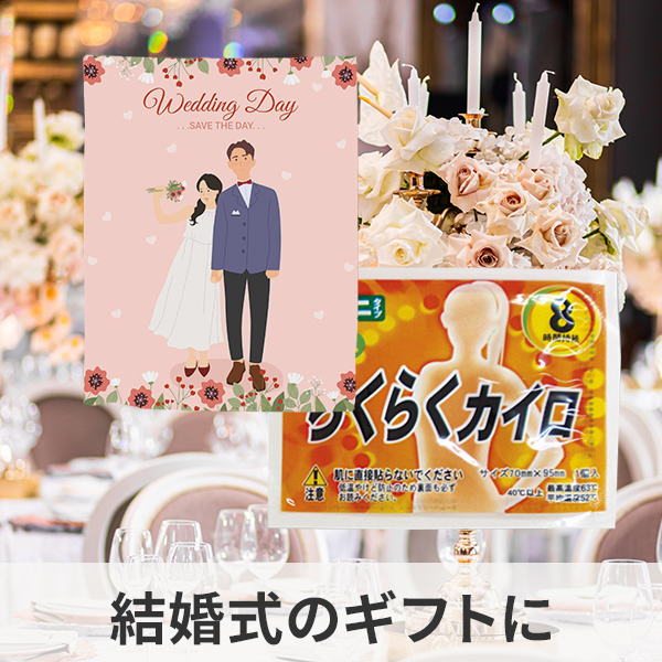 結婚式向けのオリジナルカイロの制作例