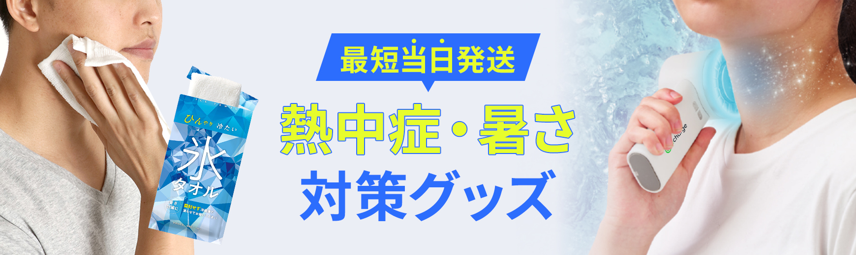 熱中症対策グッズ・暑さ対策グッズ