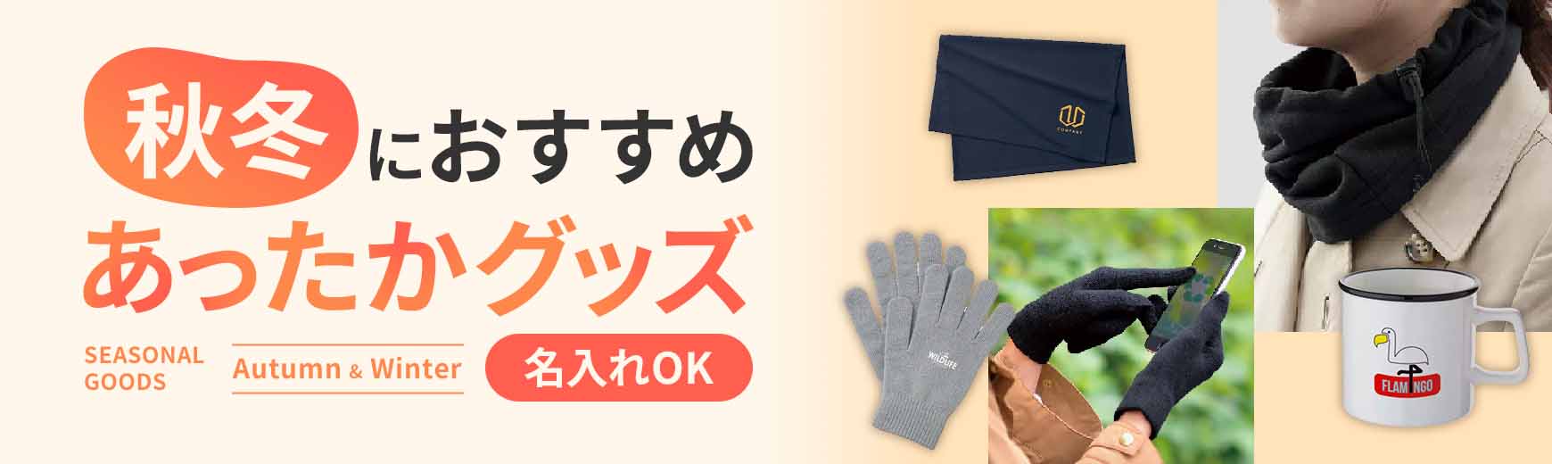 秋からの冬への行楽必須グッズ