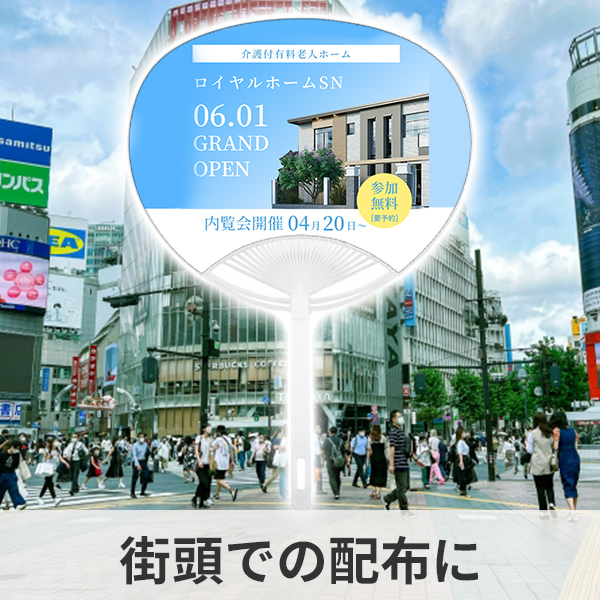 街頭で配布するオリジナルうちわの制作例