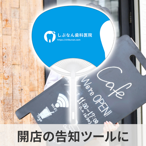 オープン記念のオリジナルうちわの制作例