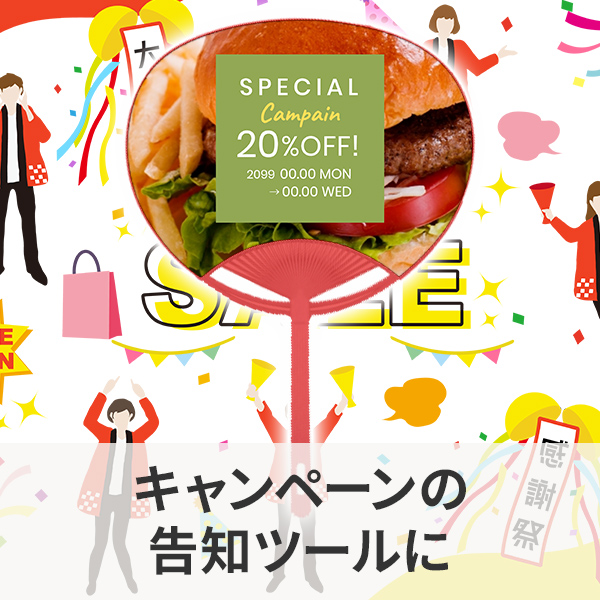キャンペーン告知のオリジナルうちわの制作例