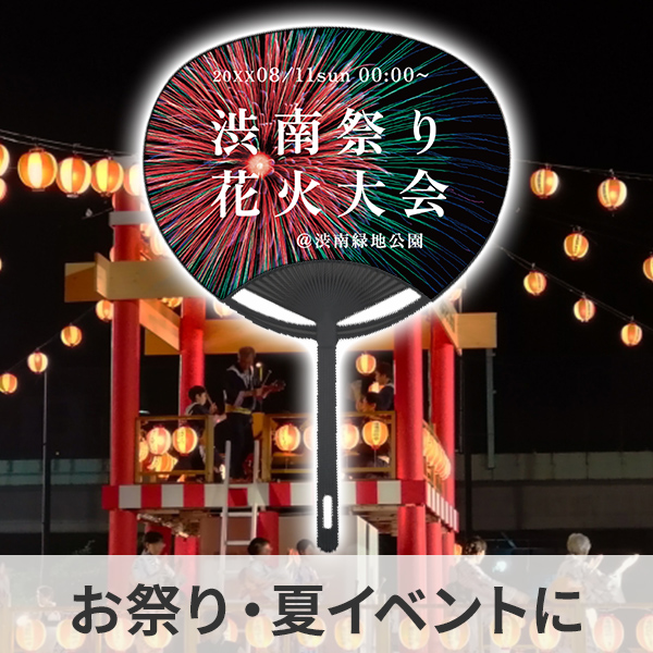 お祭り・夏イベントのオリジナルうちわの制作例