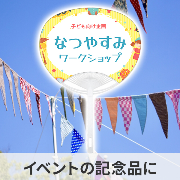 イベントのオリジナルうちわの制作例