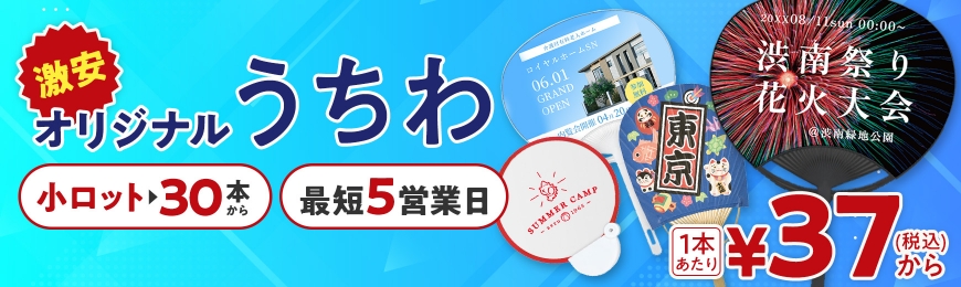 名入れうちわ