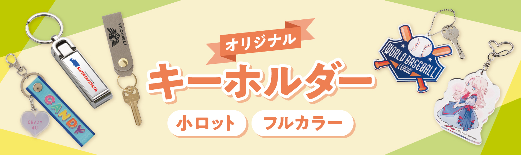 名入れ可能なオリジナルキーホルダー