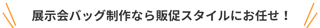 展示会バッグ制作なら販促スタイル