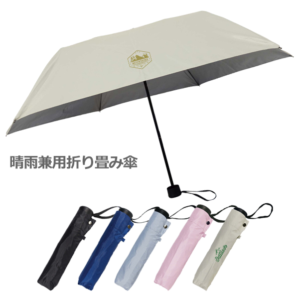 販促STYLE 晴雨兼用　折り畳み傘