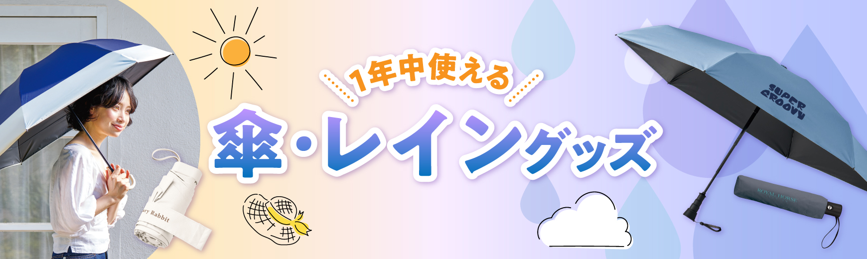 オリジナル 傘・雨具