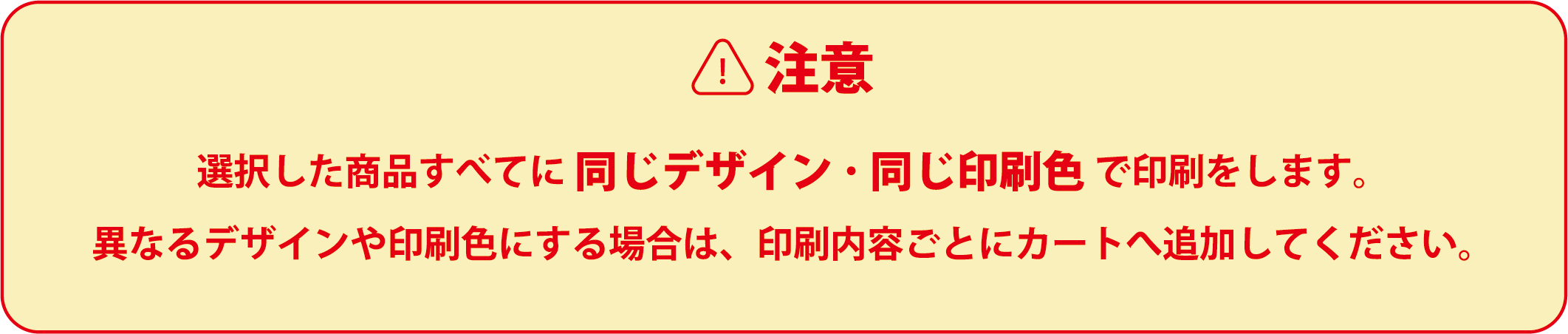 選択した商品すべてに同じ印刷