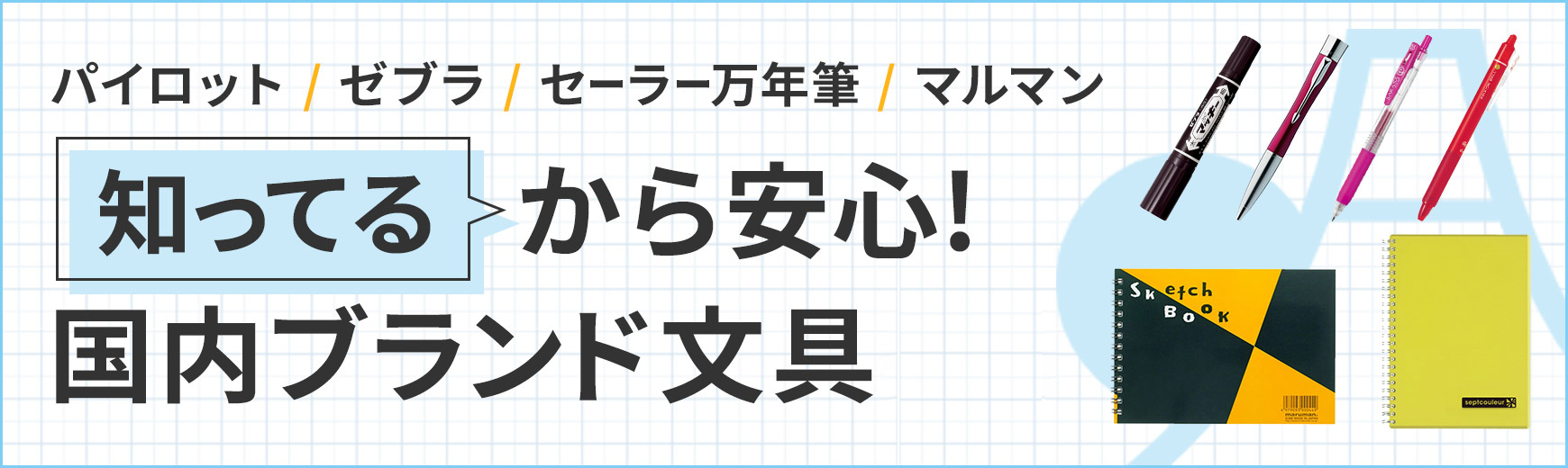 “知ってる”から安心！国内ブランド文具