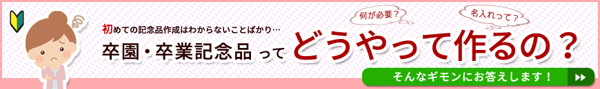 卒園・卒業記念品ってどうやって作るの？