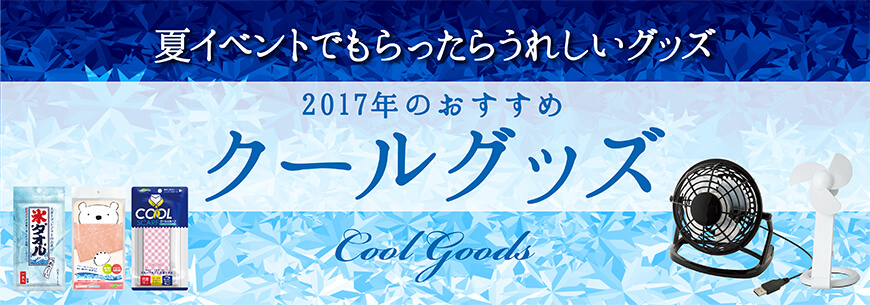 夏のイベントで もらって嬉しい おすすめクールグッズ ノベルティ 記念品の名入れ制作なら販促スタイル