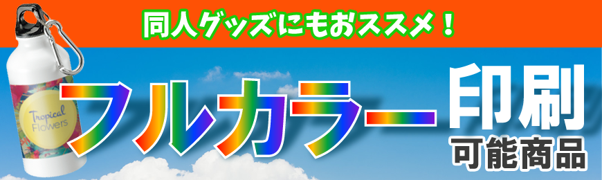 販促STYLE フルカラー印刷可能なノベルティ特集