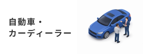 自動車・カーディーラー