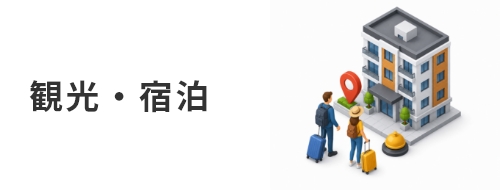 観光・宿泊