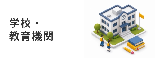 学校・教育機関