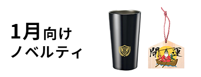 1月向けノベルティ