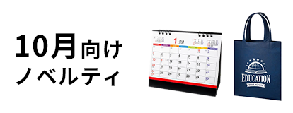 10月向けノベルティ