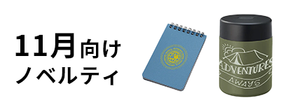 11月向けノベルティ