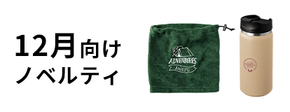 12月向けノベルティ