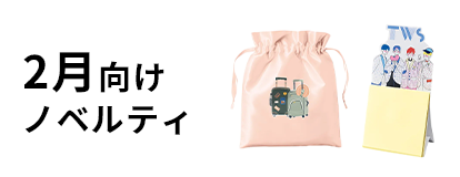 2月向けノベルティ
