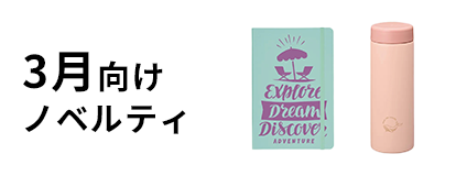 3月向けノベルティ